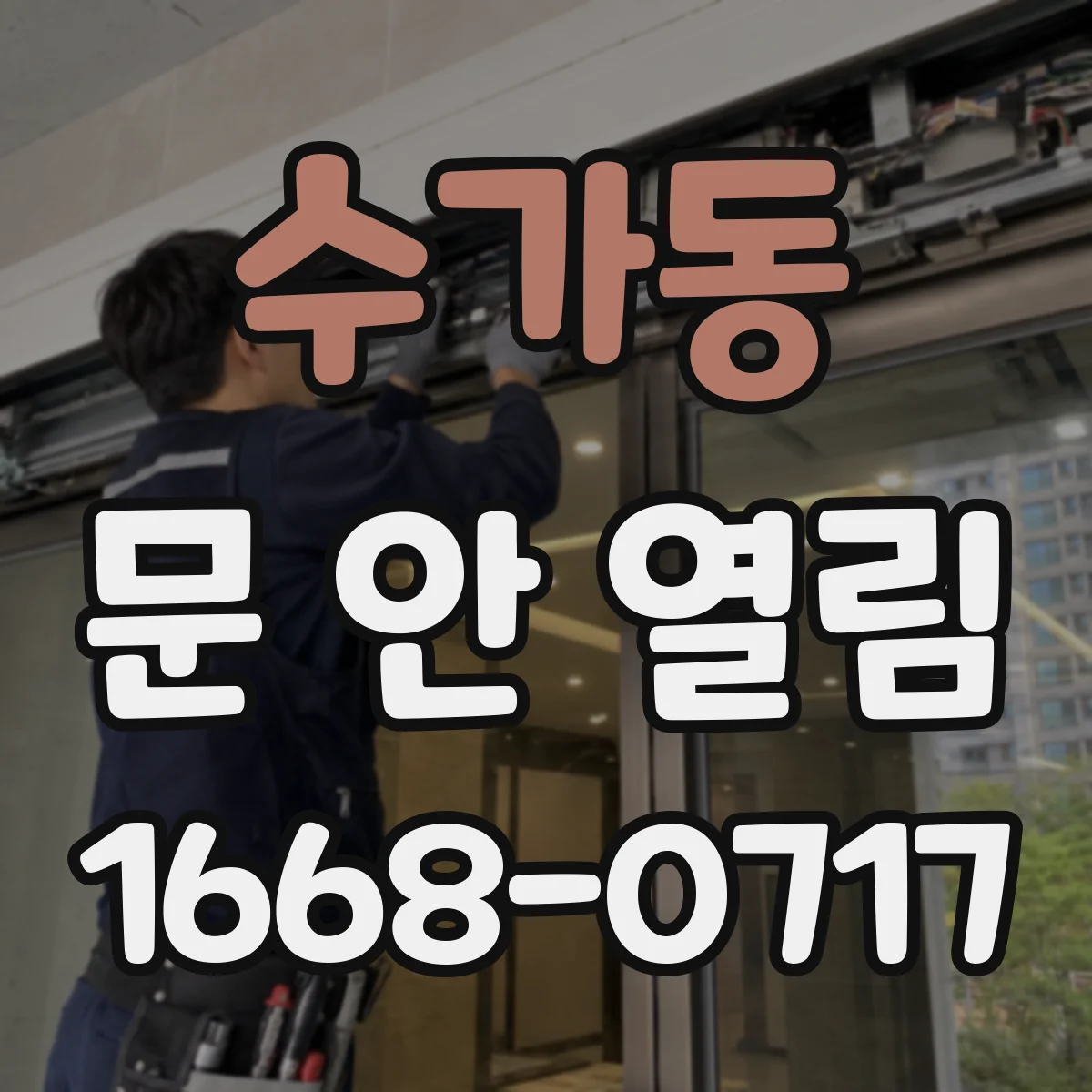 수가동 문 안 열림