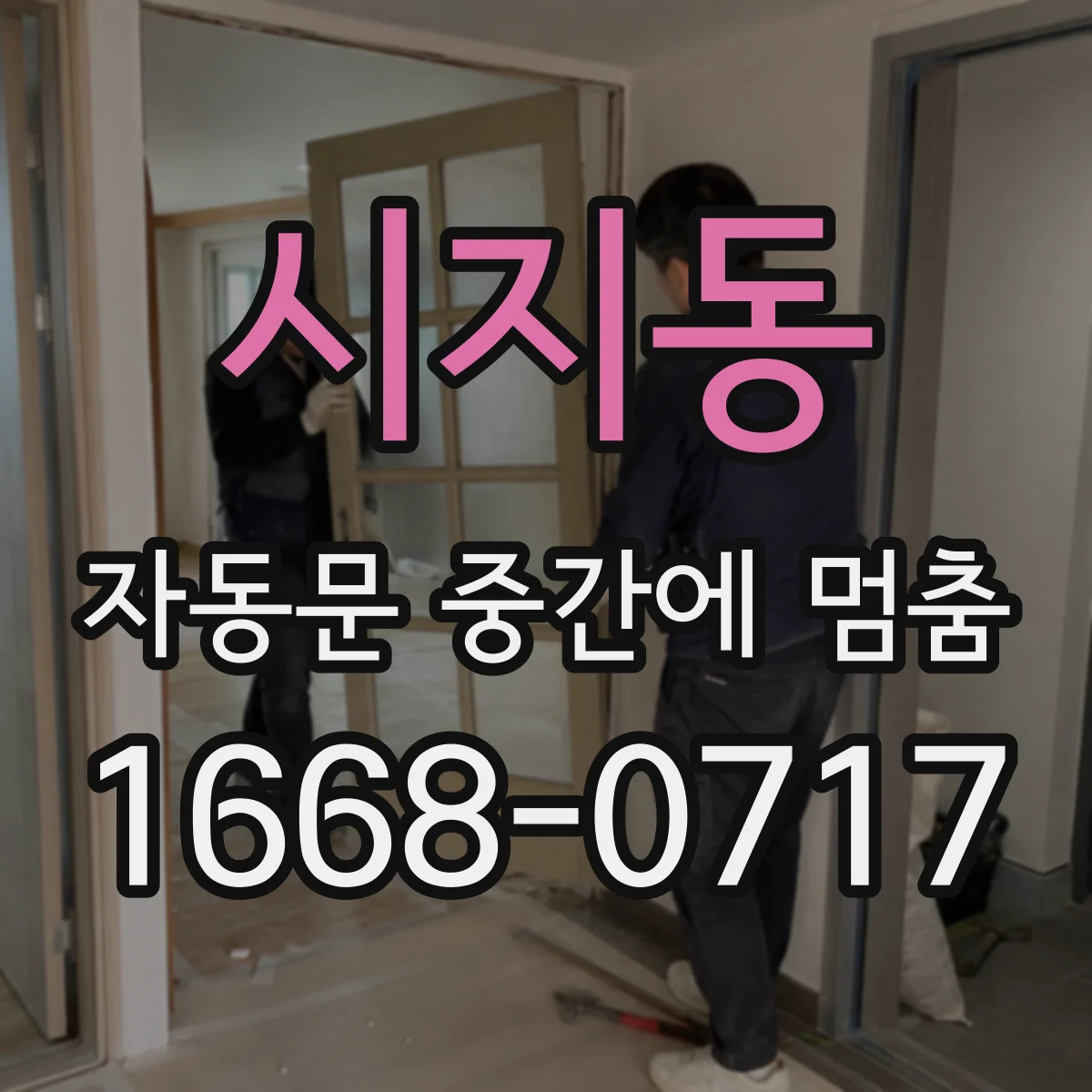 시지동 자동문 중간에 멈춤