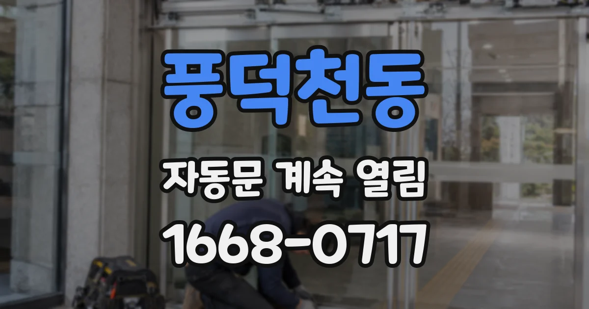 풍덕천동 자동문 계속 열림