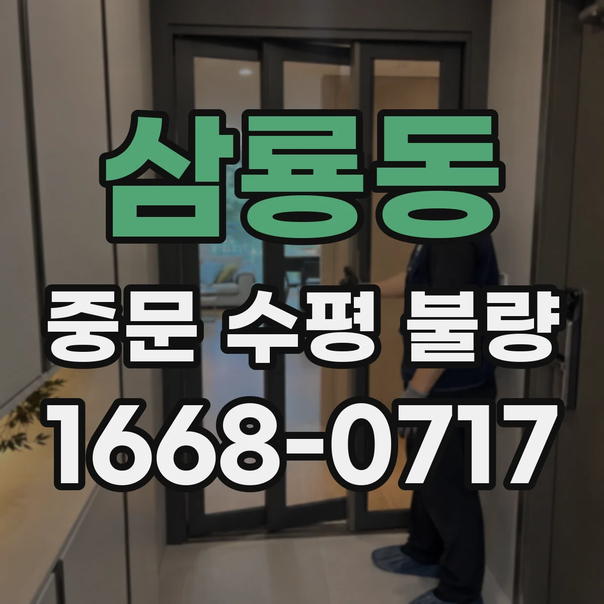 삼룡동 중문 수평 불량