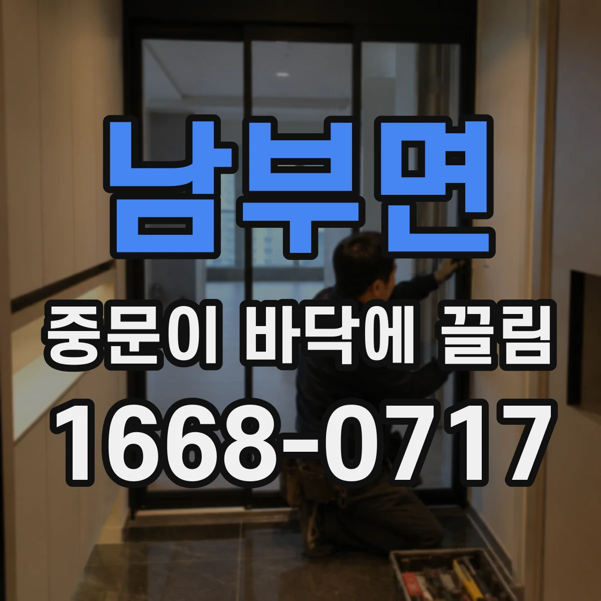 남부면 중문이 바닥에 끌림