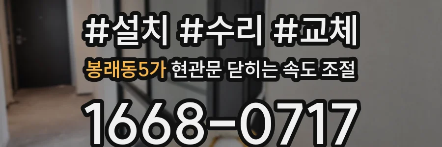 봉래동5가 현관문 닫히는 속도 조절