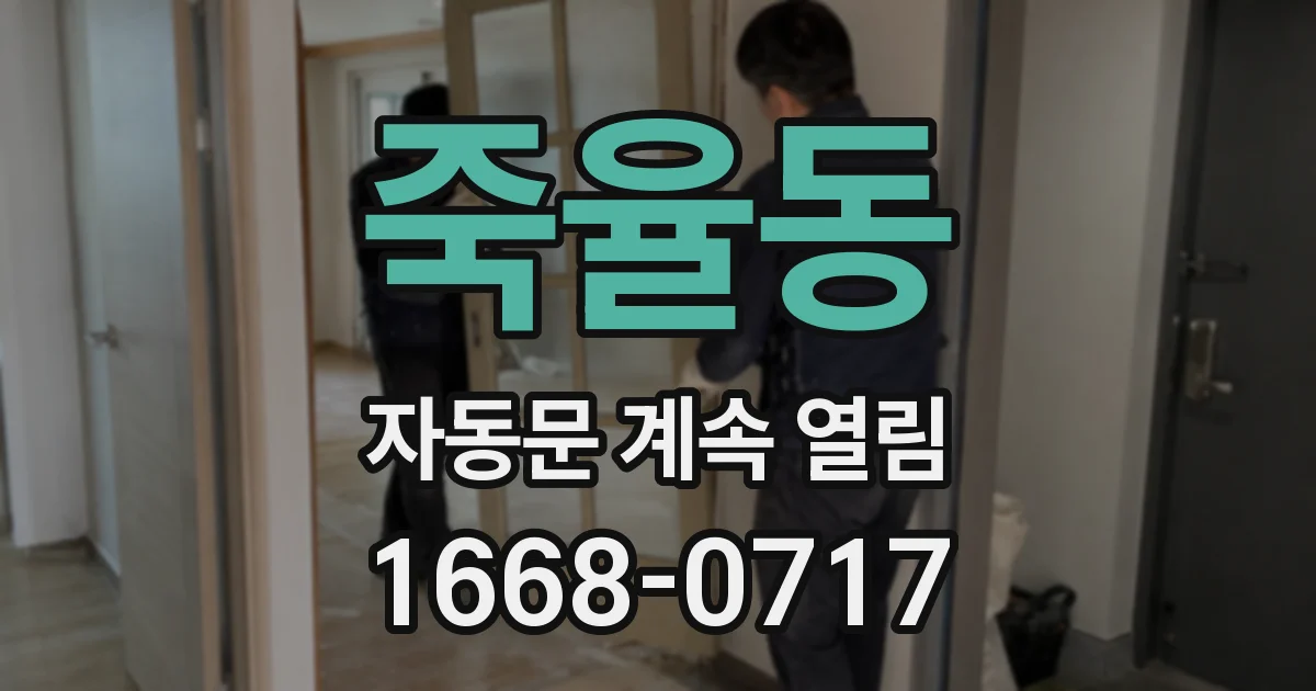 죽율동 자동문 계속 열림