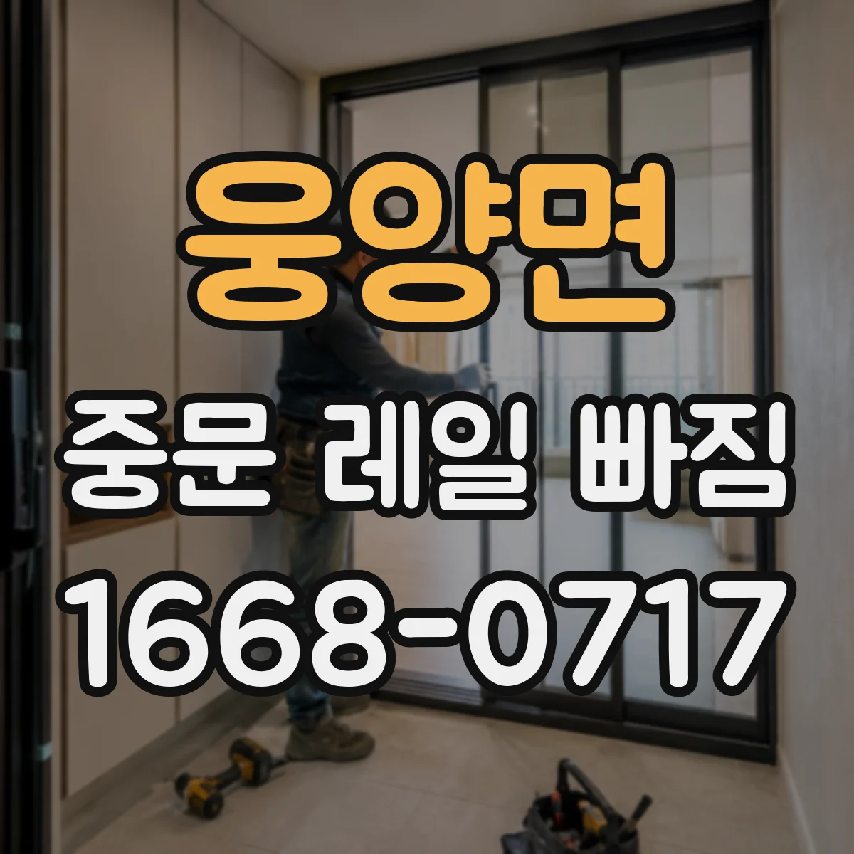 웅양면 중문 레일 빠짐