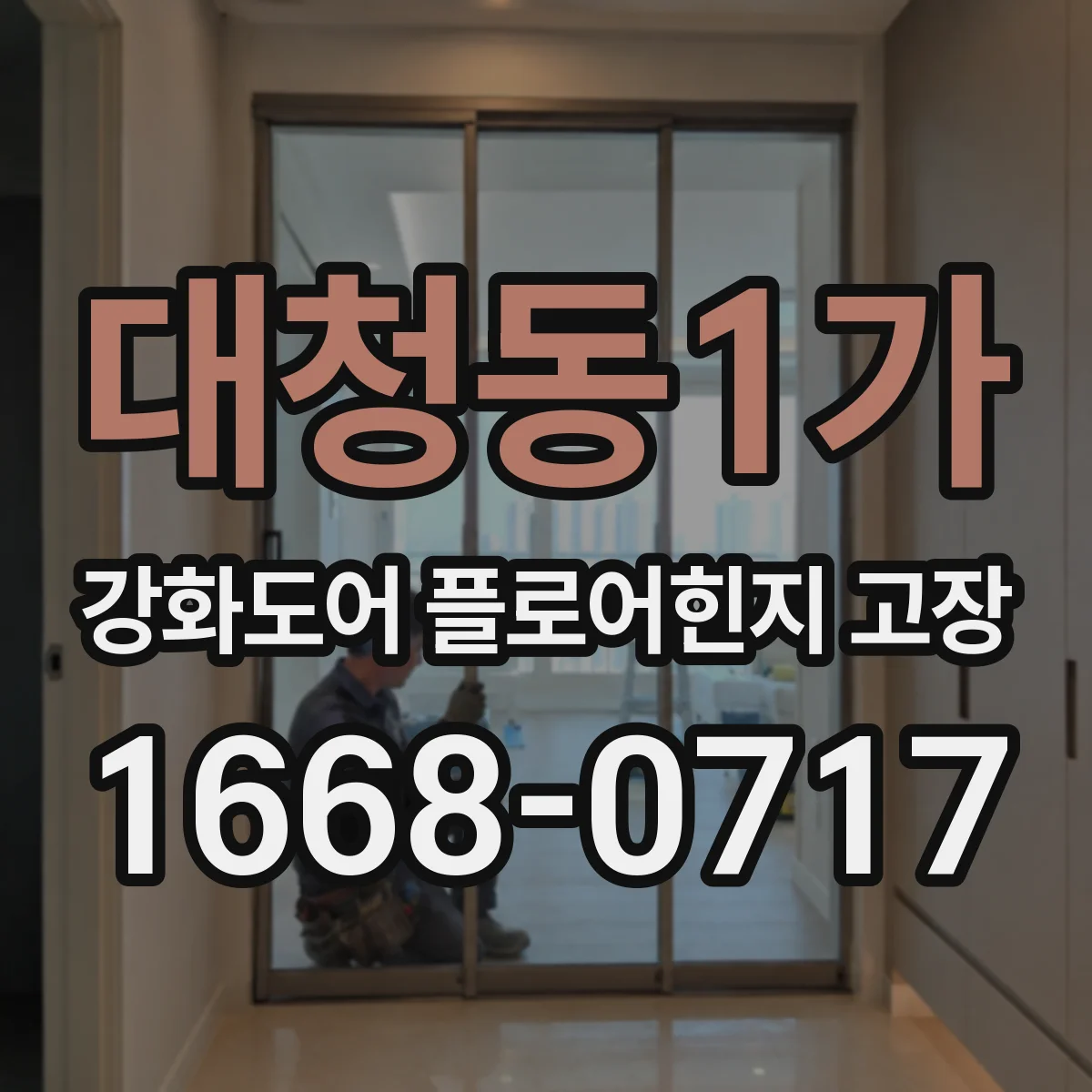 대청동1가 강화도어 플로어힌지 고장