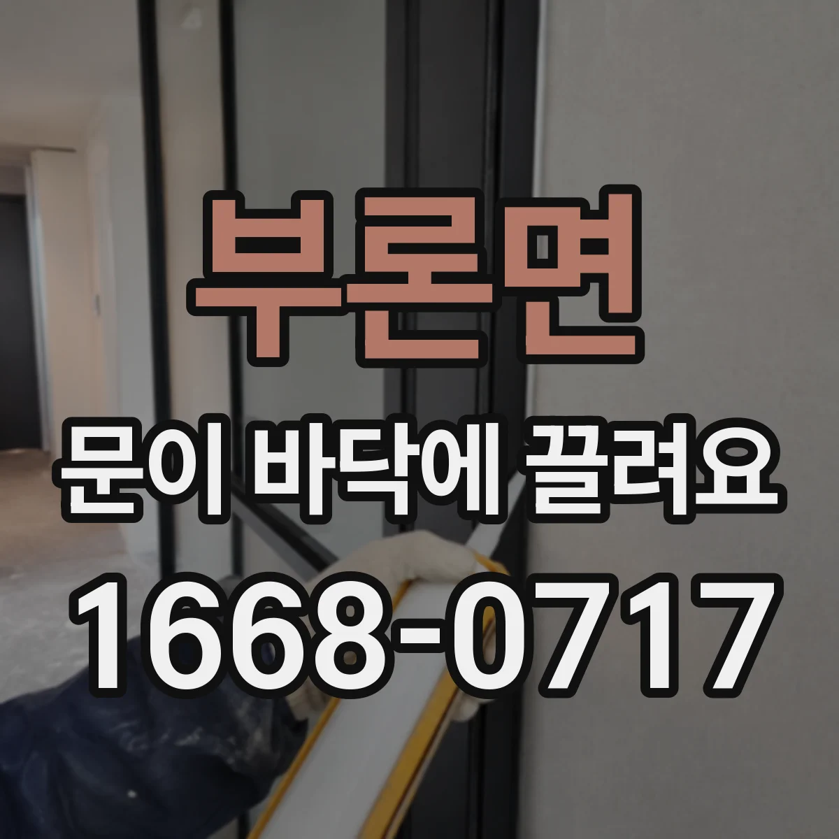 부론면 문이 바닥에 끌려요