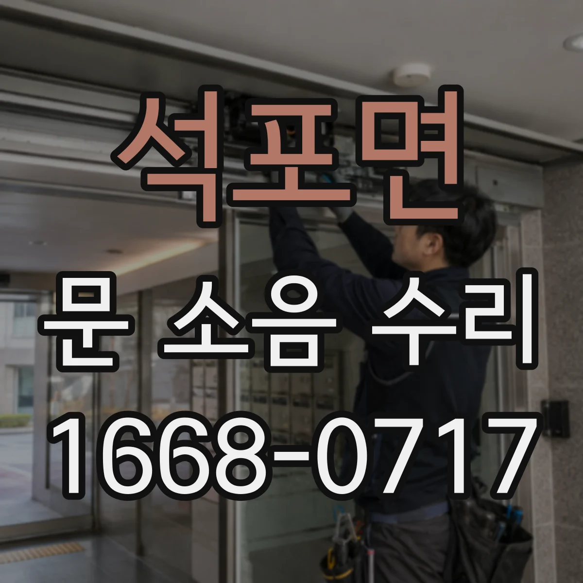 석포면 문 소음 수리