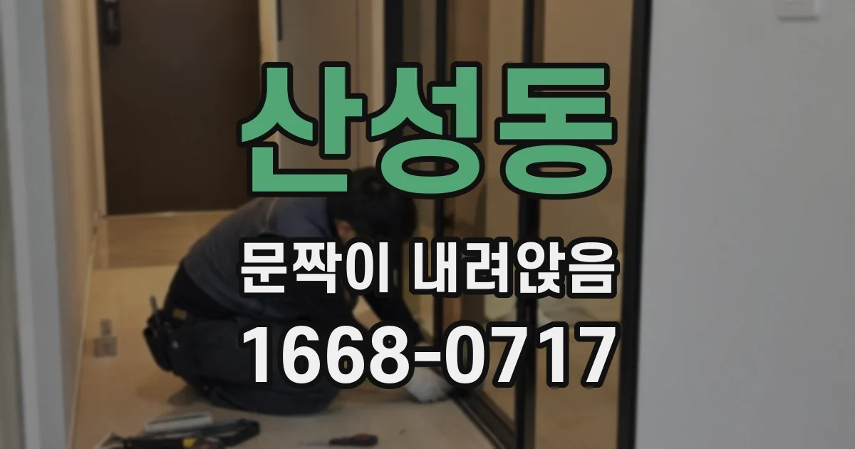 산성동 문짝이 내려앉음