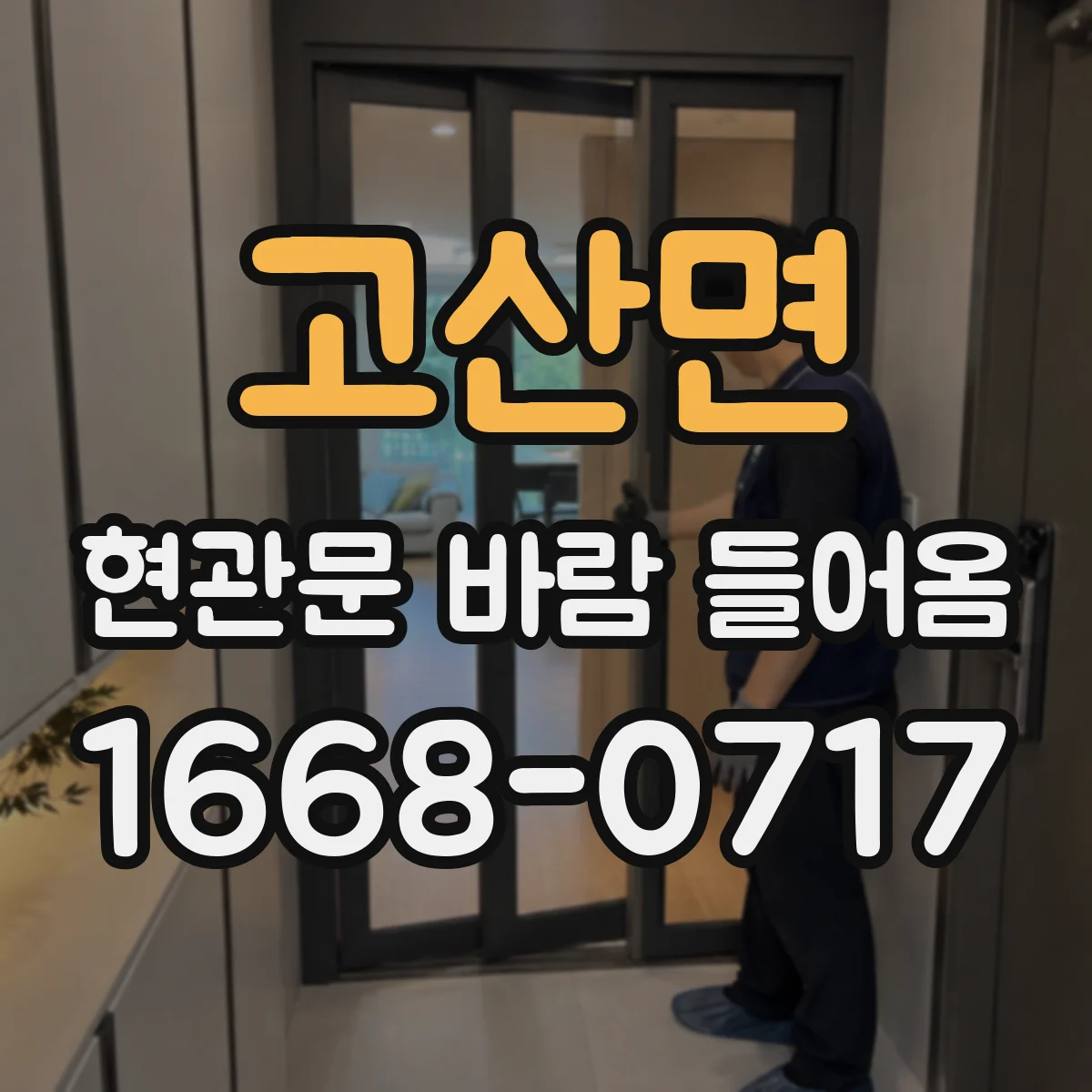 고산면 현관문 바람 들어옴