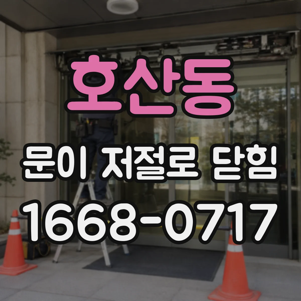 호산동 문이 저절로 닫힘