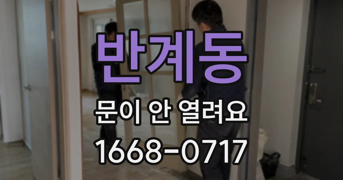 반계동 문이 안 열려요