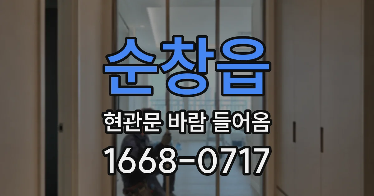 순창읍 현관문 바람 들어옴