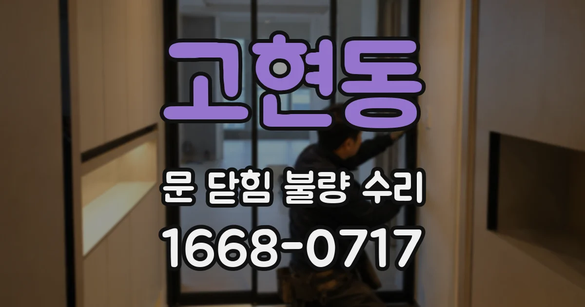 고현동 문 닫힘 불량 수리