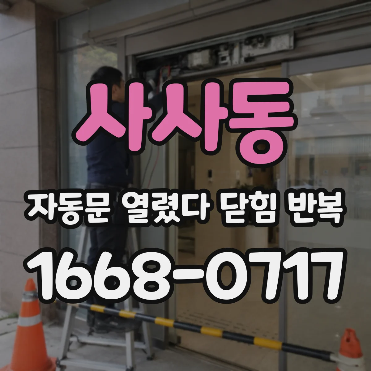 사사동 자동문 열렸다 닫힘 반복 현상은 문이 한 번 열리고 곧바로 닫히거나, 중간에 멈춘 상태에서 다시 열리며 이어질 수 있습니다.