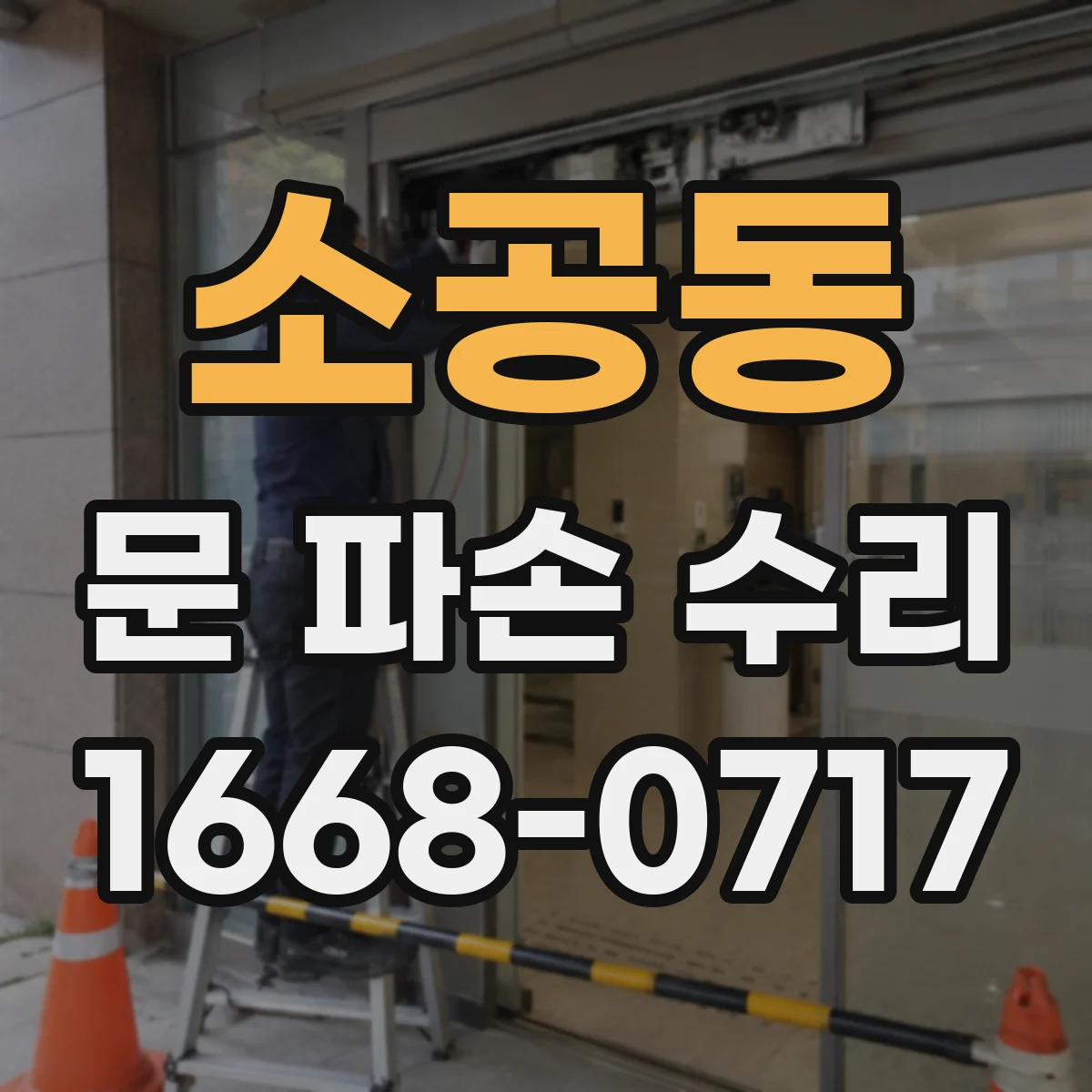 소공동 문 파손 수리