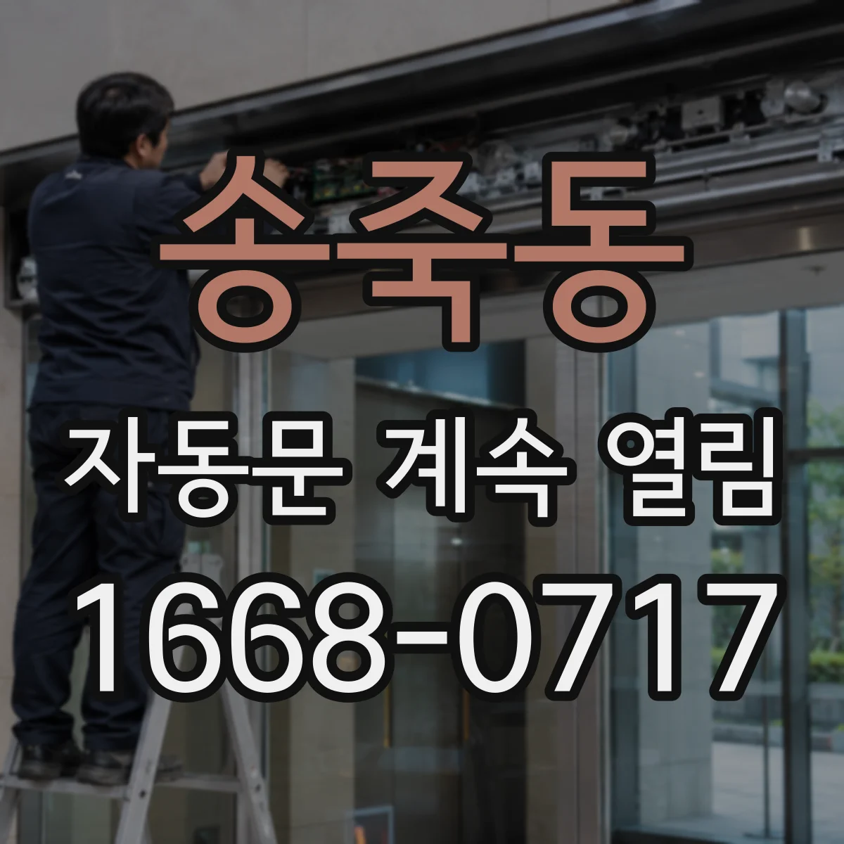 송죽동 자동문 계속 열림