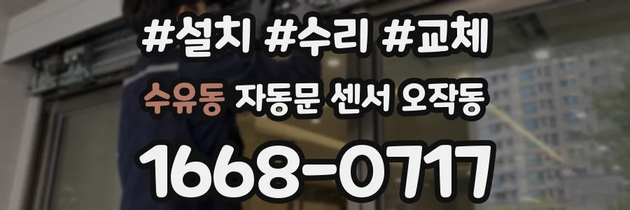 수유동 자동문 센서 오작동