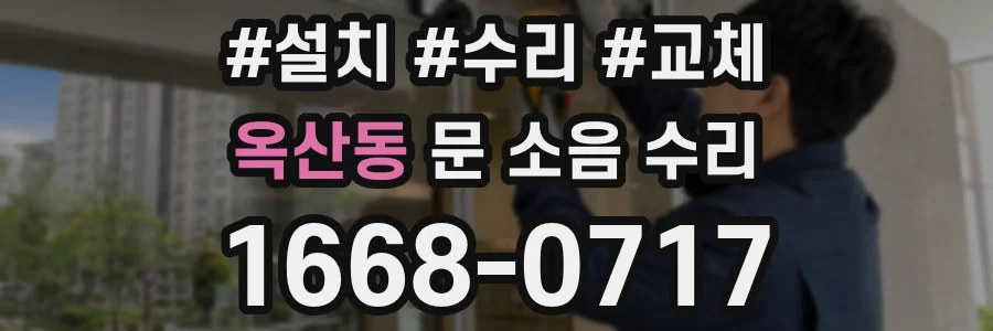 옥산동 문 소음 수리