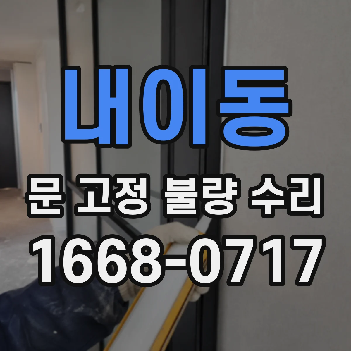 내이동 문 고정 불량 수리