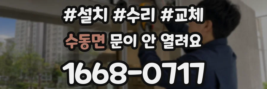 수동면 문이 안 열려요