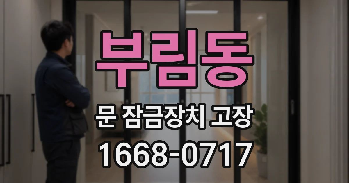 부림동 문 잠금장치 고장