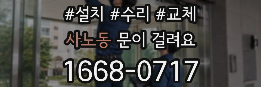 사노동 문이 걸려요