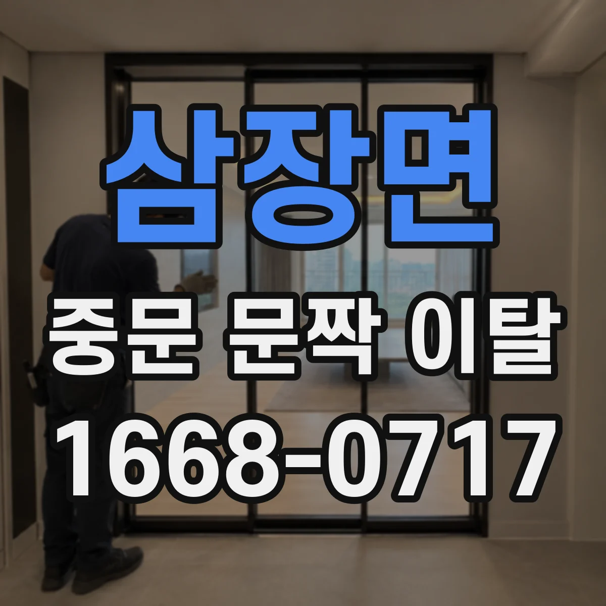삼장면 중문 문짝 이탈