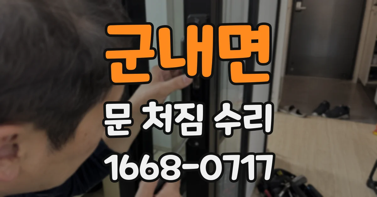 군내면 문 처짐 수리