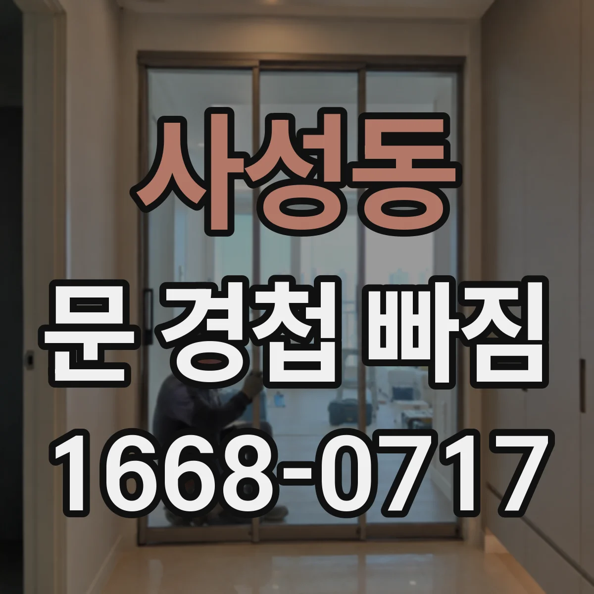 사성동 문 경첩 빠짐