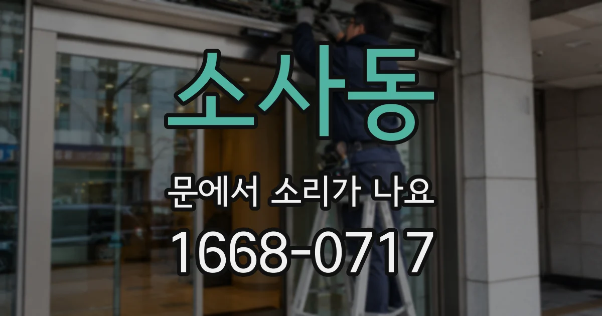 소사동 문에서 소리가 나요