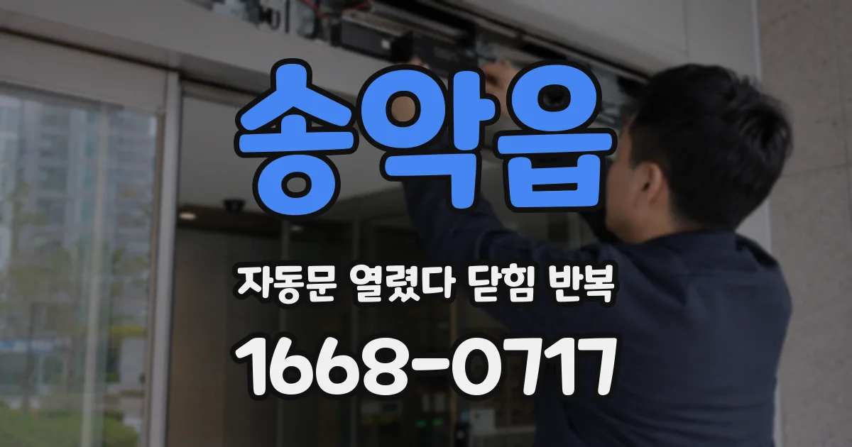송악읍 자동문 열렸다 닫힘 반복