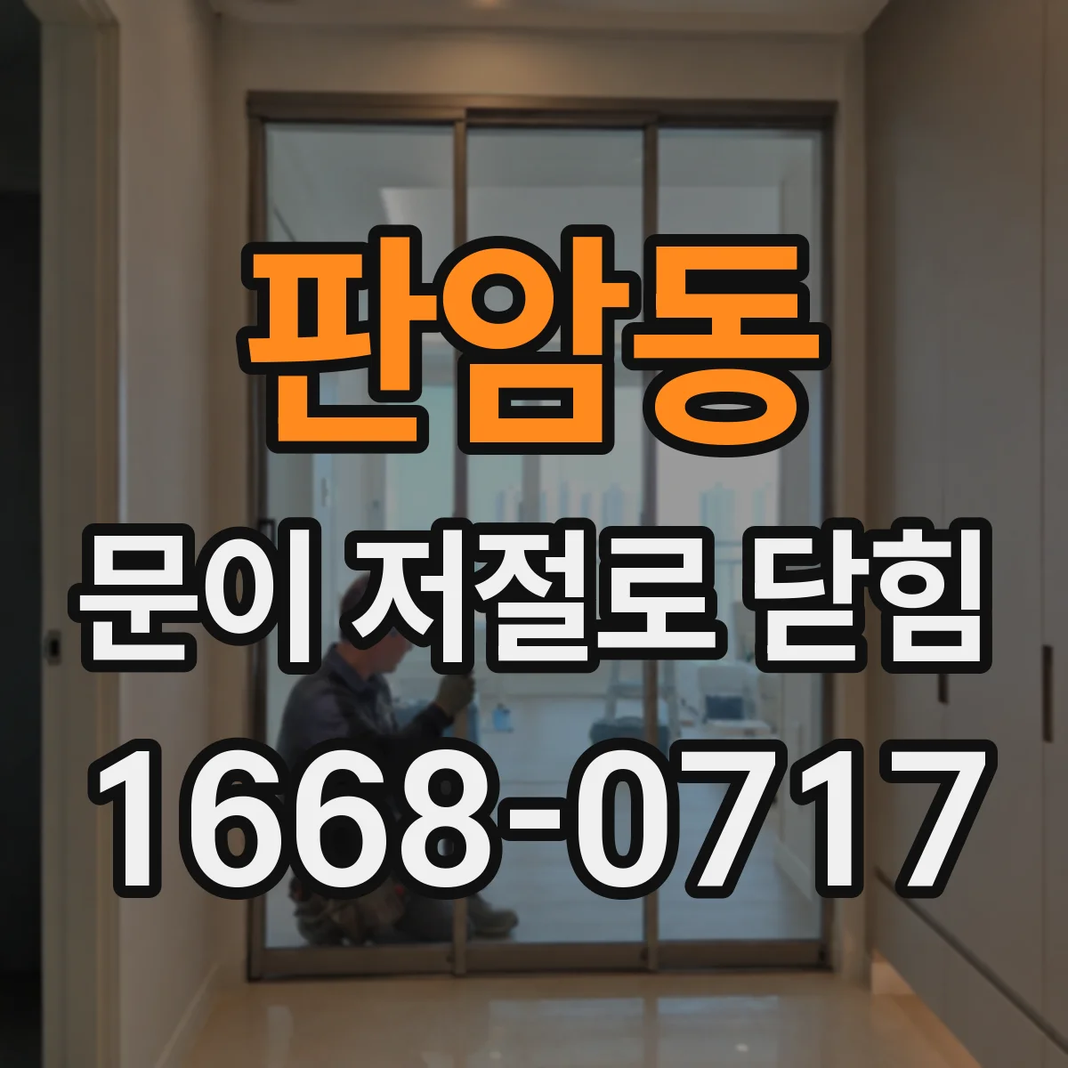 판암동 문이 저절로 닫힘