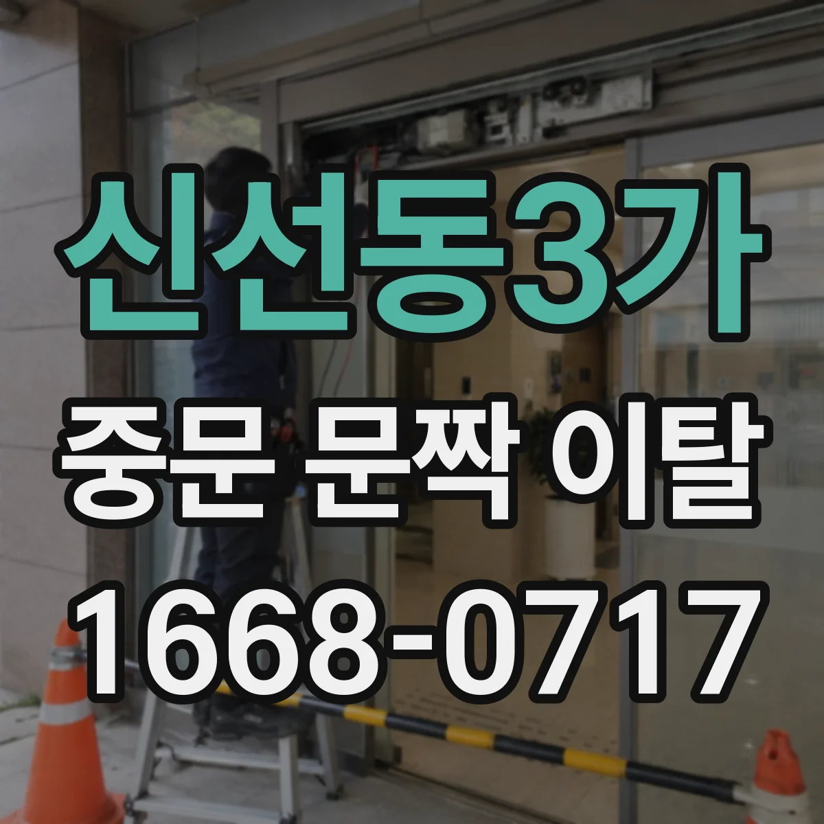 신선동3가 중문 문짝 이탈