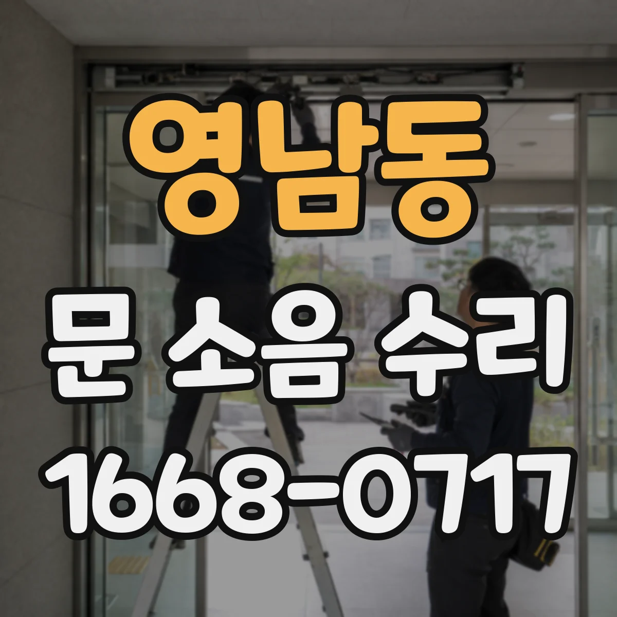 영남동 문 소음 수리