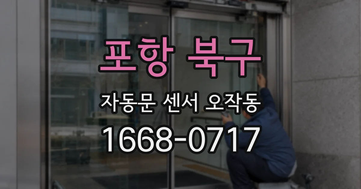 포항 북구 자동문 센서 오작동