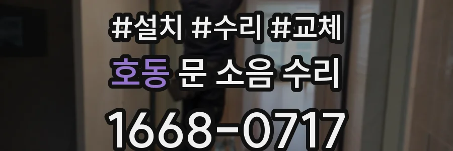 호동 문 소음 수리
