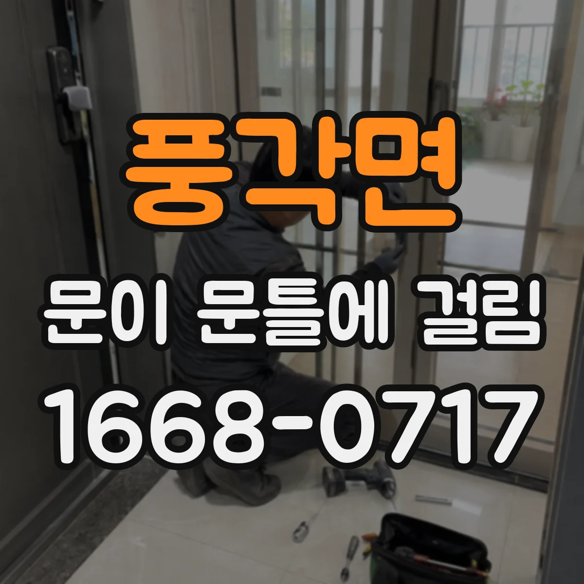 풍각면 문이 문틀에 걸림