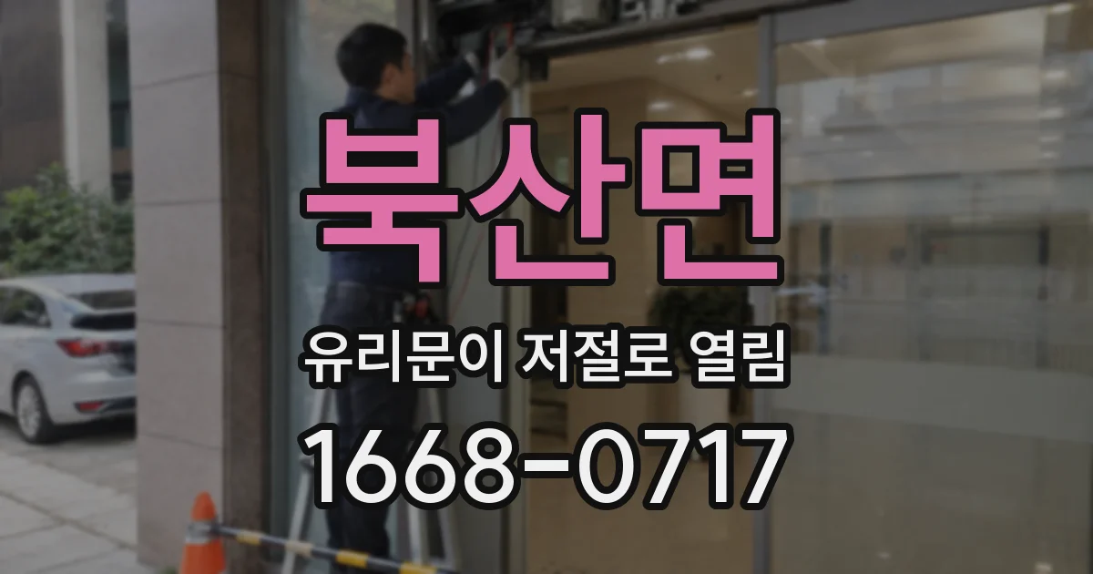 북산면 유리문이 저절로 열림