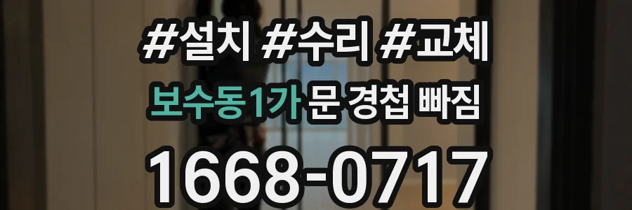 보수동1가 문 경첩 빠짐