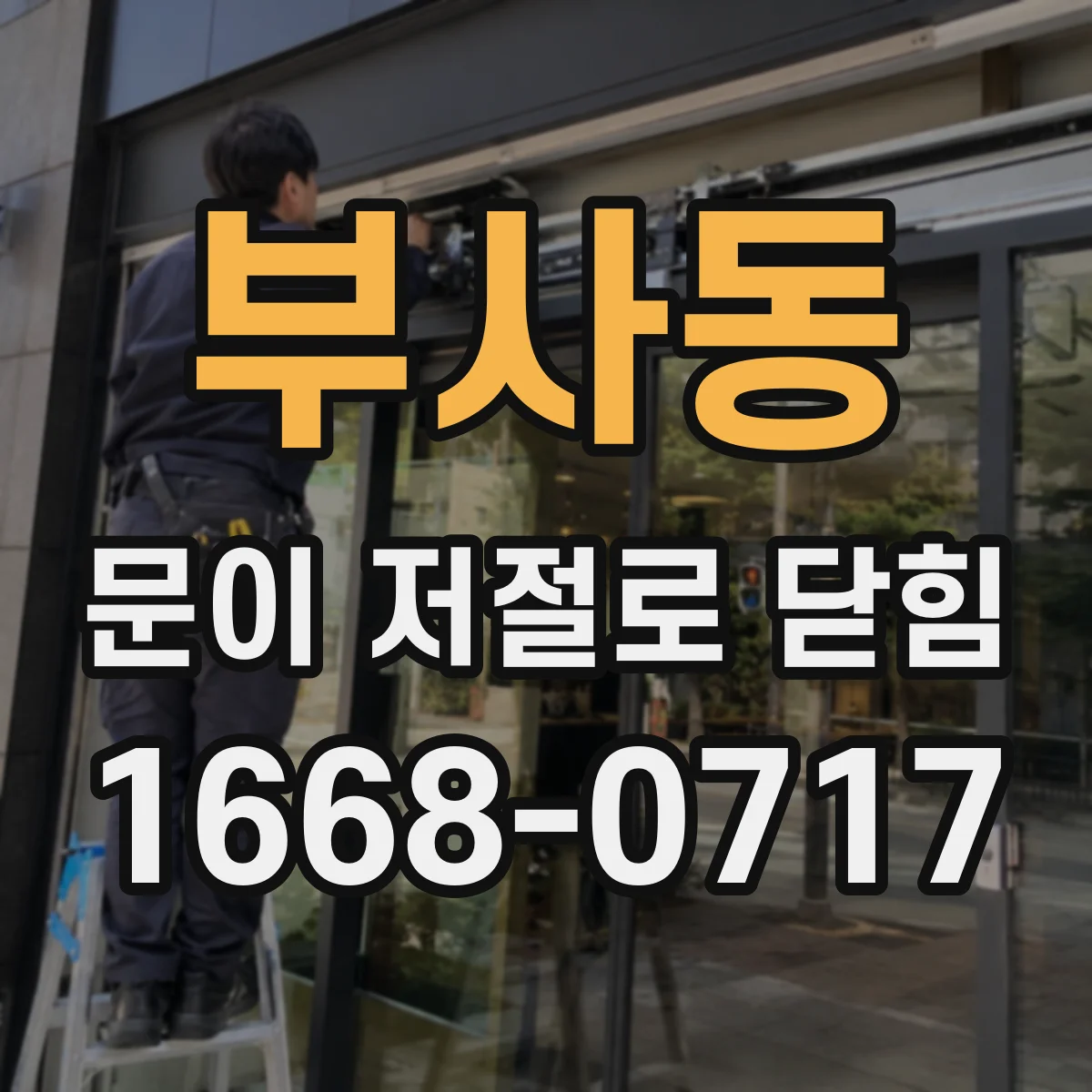 부사동 문이 저절로 닫힘