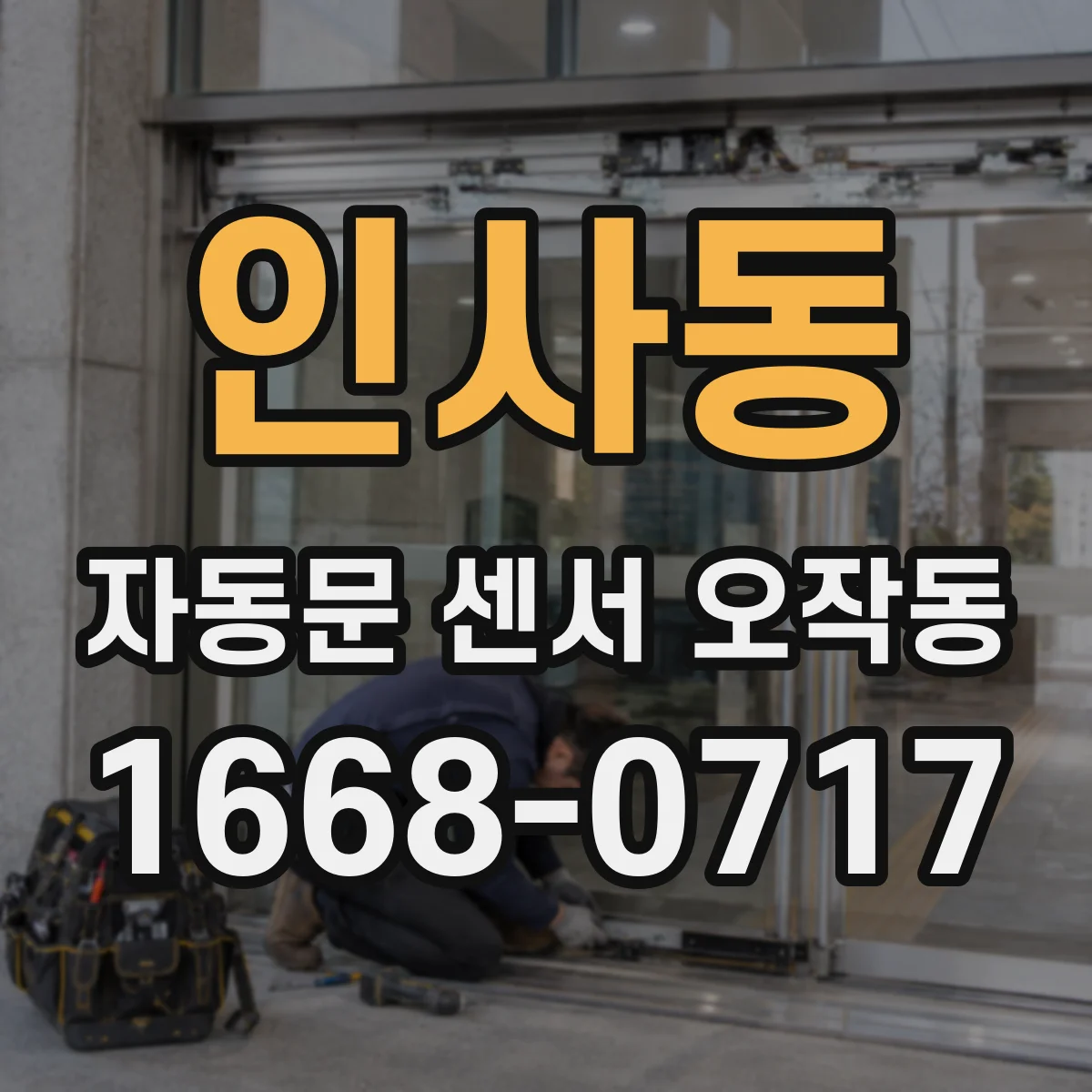 인사동 자동문 센서 오작동