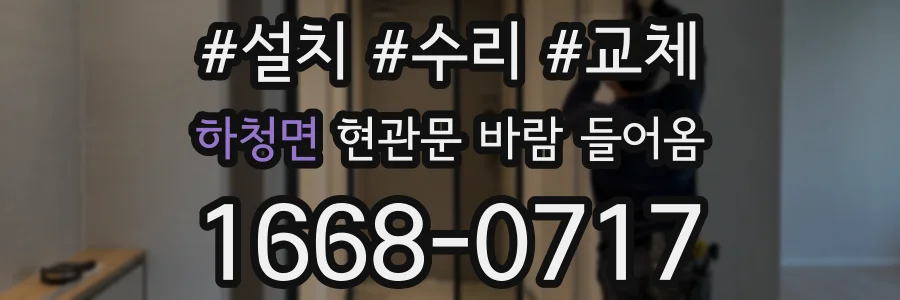 하청면 현관문 바람 들어옴