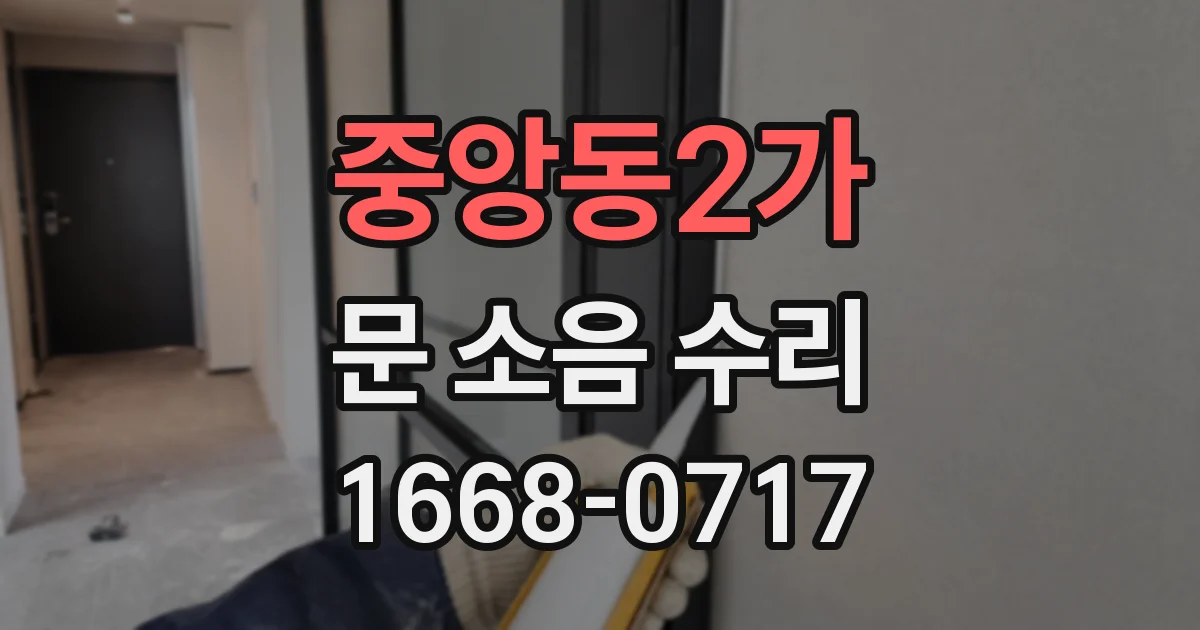 중앙동2가 문 소음 수리