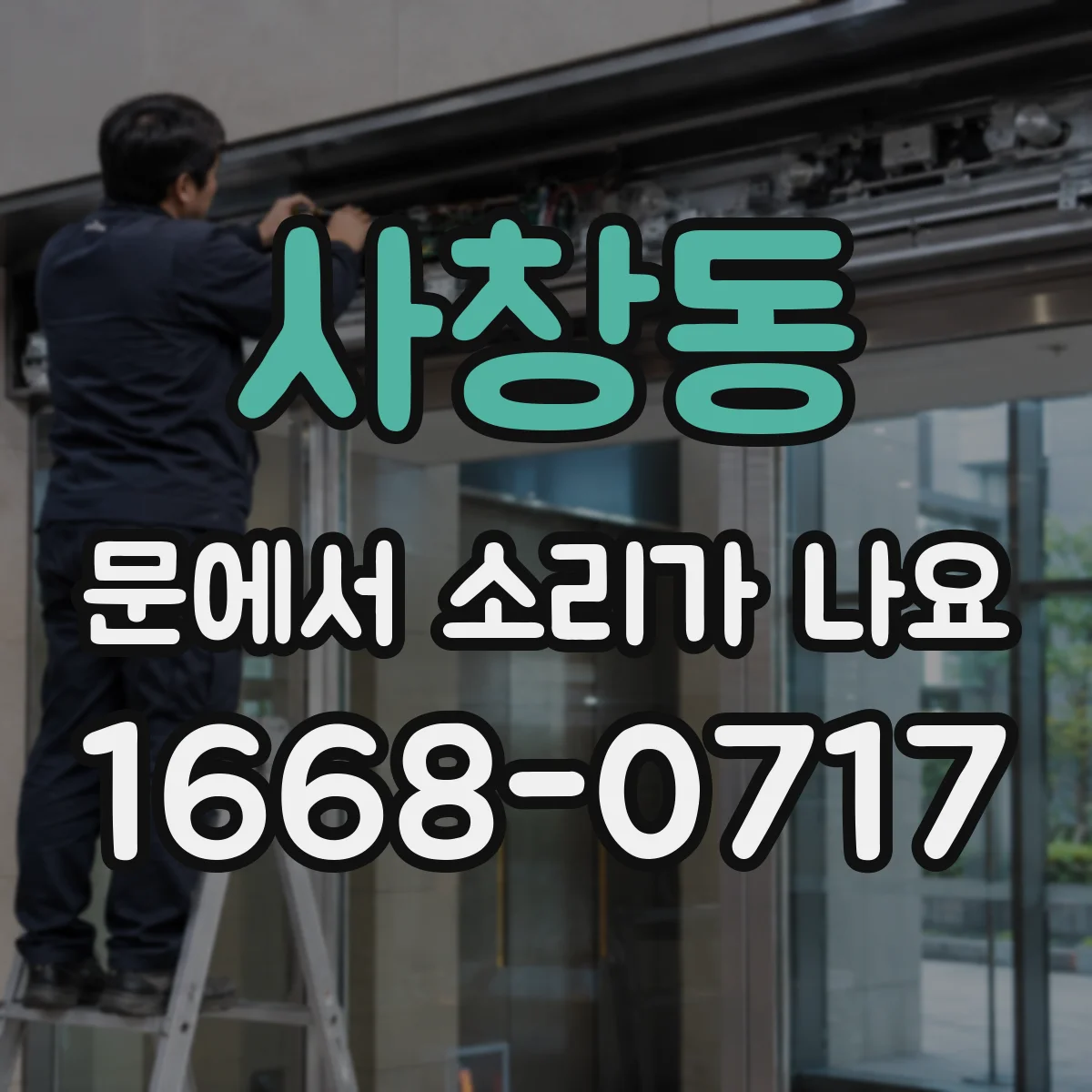 사창동 문에서 소리가 나요