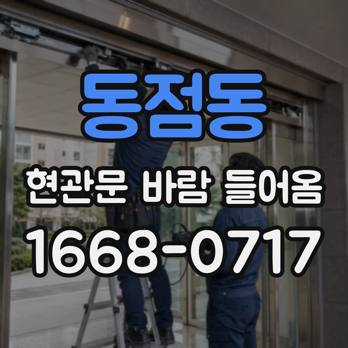 동점동 현관문 바람 들어옴