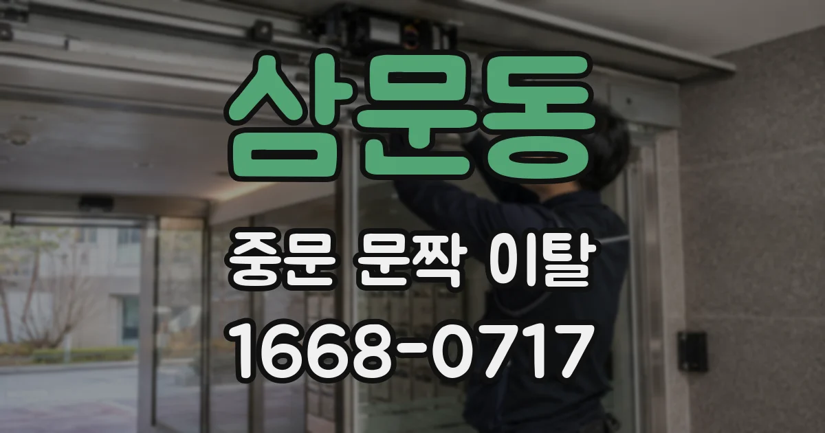 삼문동 중문 문짝 이탈