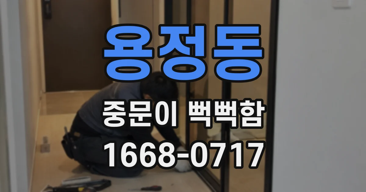 용정동 중문이 뻑뻑함