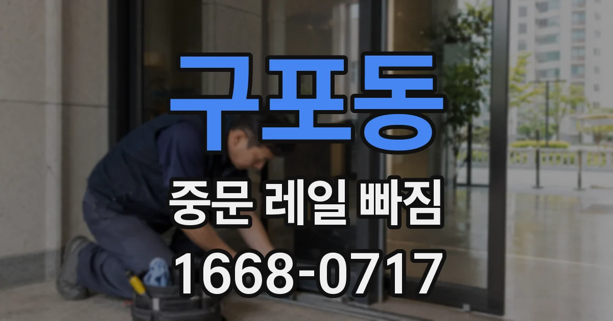 구포동 중문 레일 빠짐