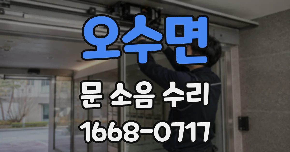 오수면 문 소음 수리