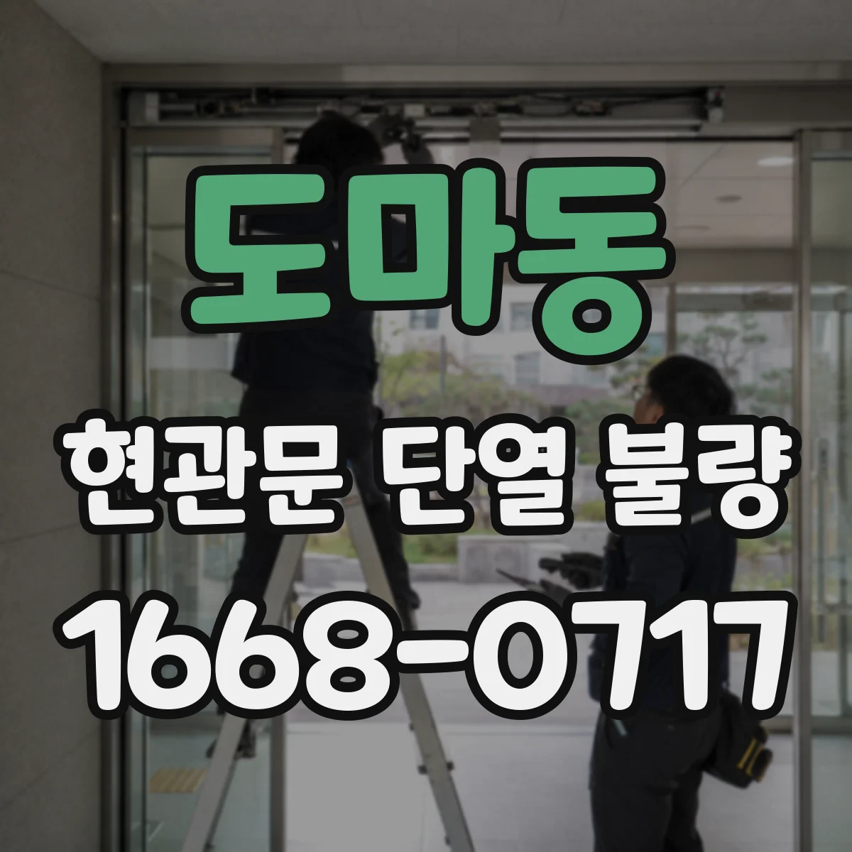 도마동 현관문 단열 불량